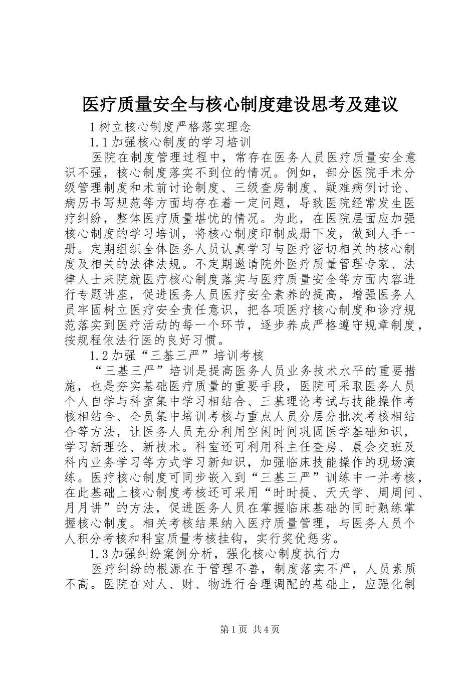 医疗质量安全与核心规章制度建设思考及建议_第1页