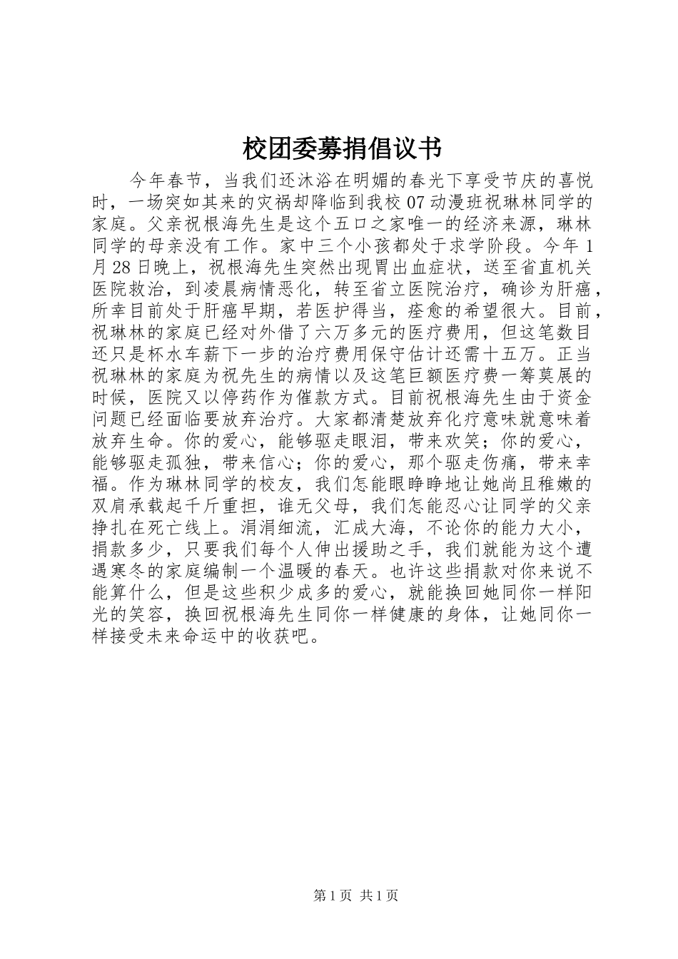 校团委募捐倡议书范文 (2)_第1页