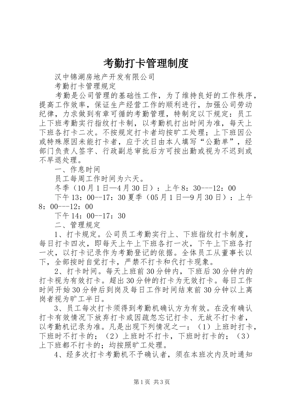 考勤打卡管理规章制度 _第1页