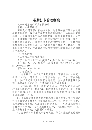 考勤打卡管理规章制度 