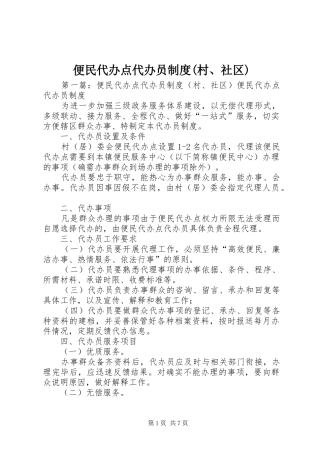 便民代办点代办员规章制度(村、社区)
