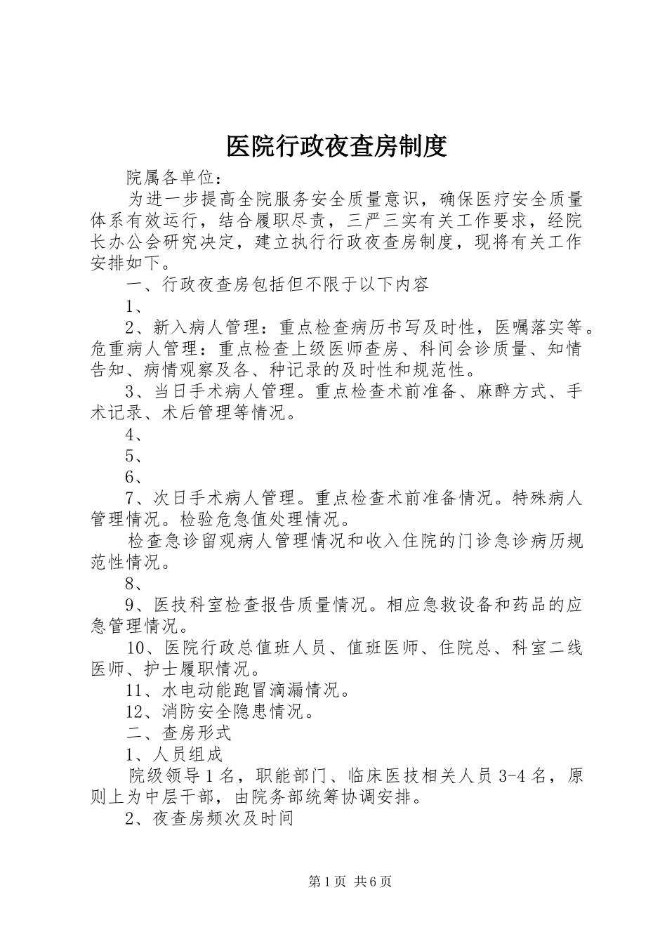 医院行政夜查房规章制度_第1页