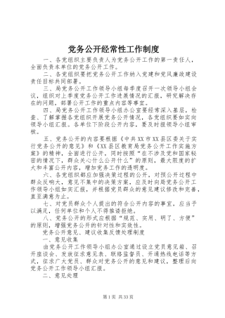 党务公开经常性工作规章制度