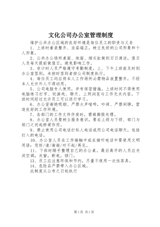 文化公司办公室管理规章制度 