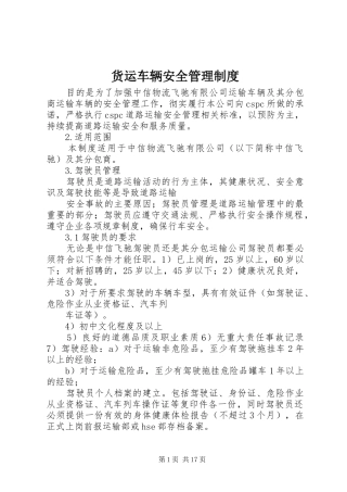 货运车辆安全管理规章制度