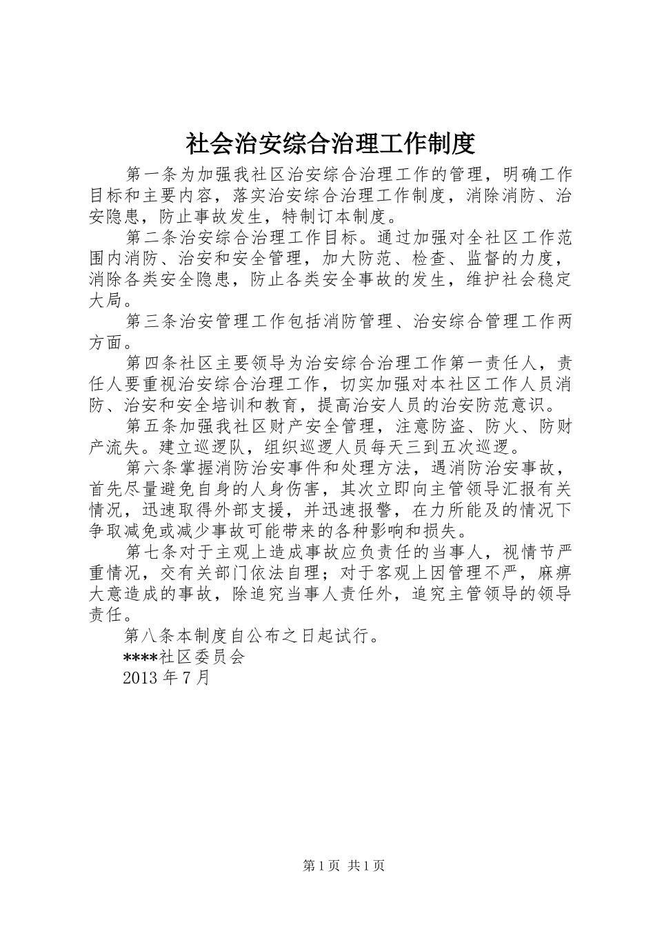 社会治安综合治理工作规章制度 (2)_第1页