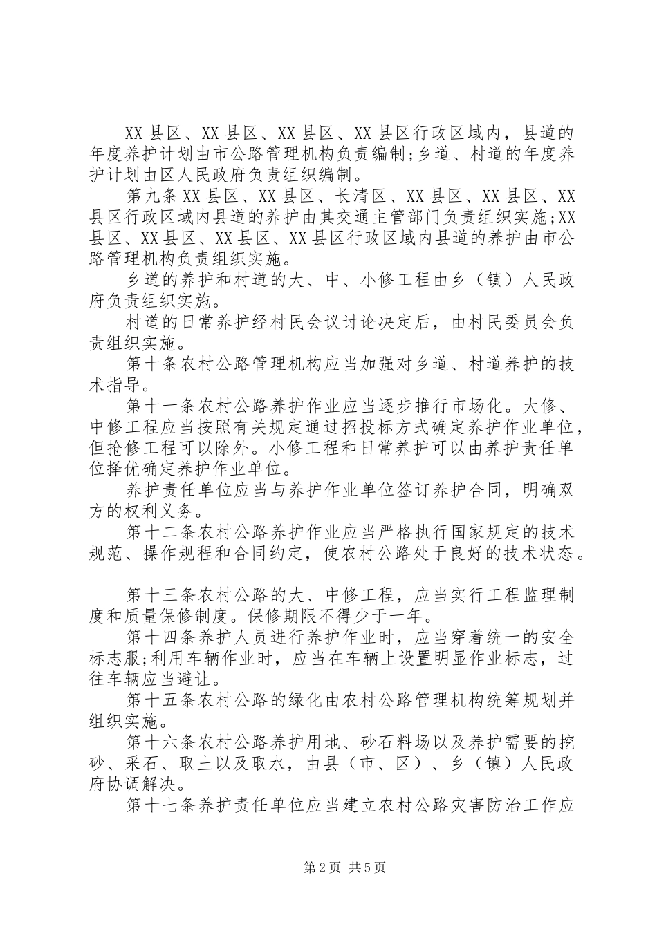 乡村道路管治规章制度_第2页