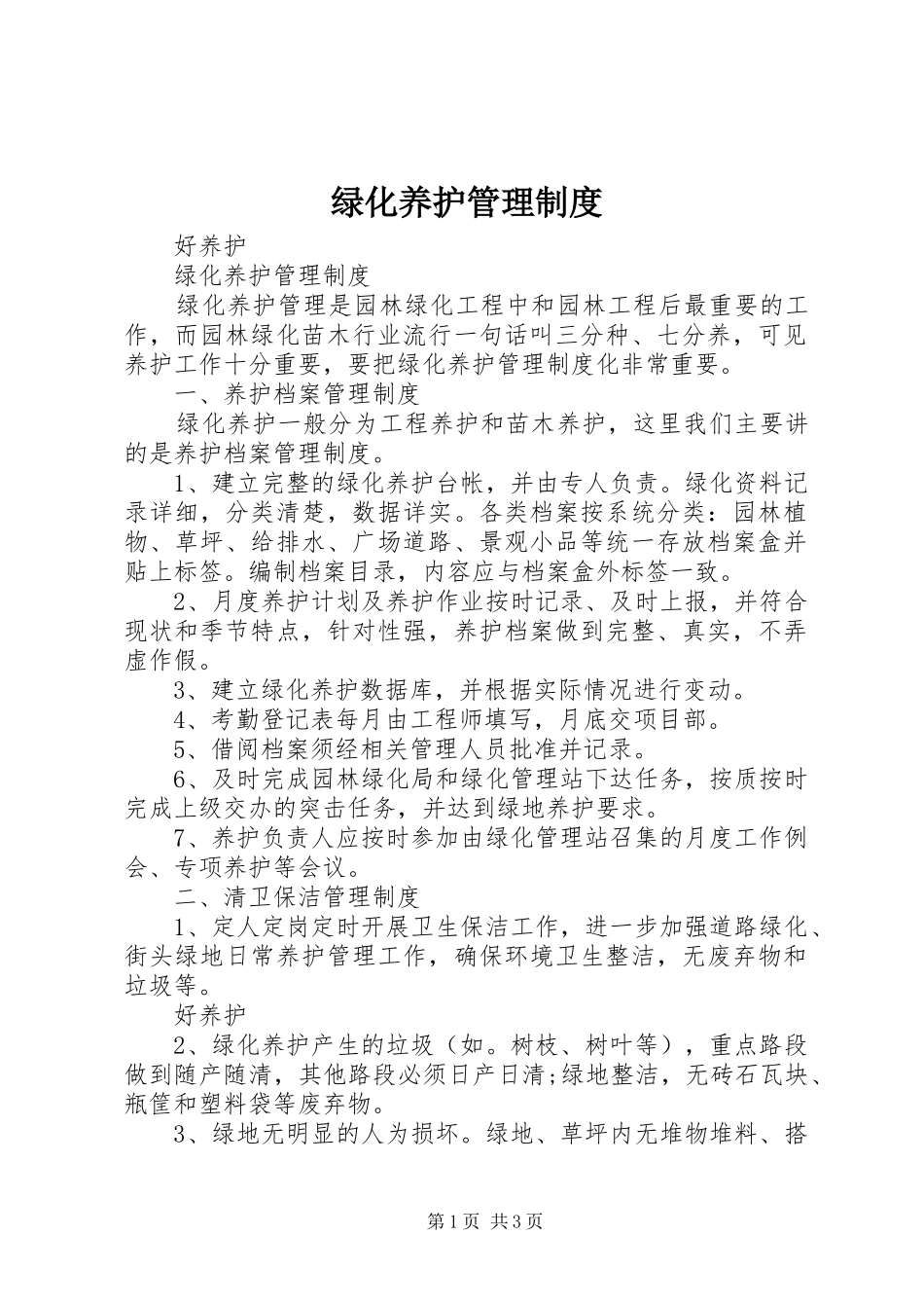 绿化养护管理规章制度 (2)_第1页