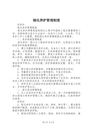 绿化养护管理规章制度 (2)