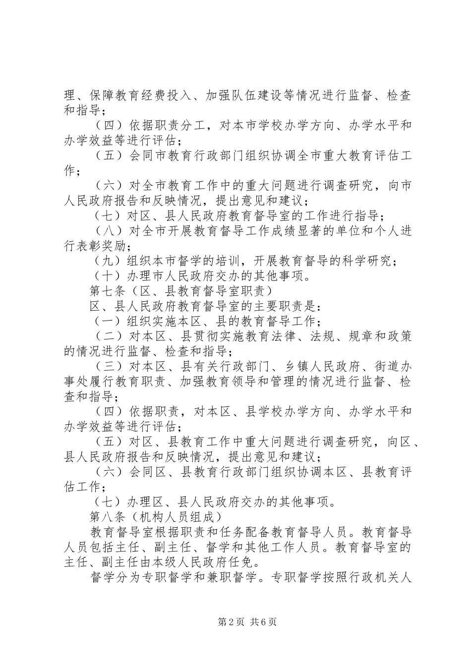 教育局教育督导规章制度_第2页