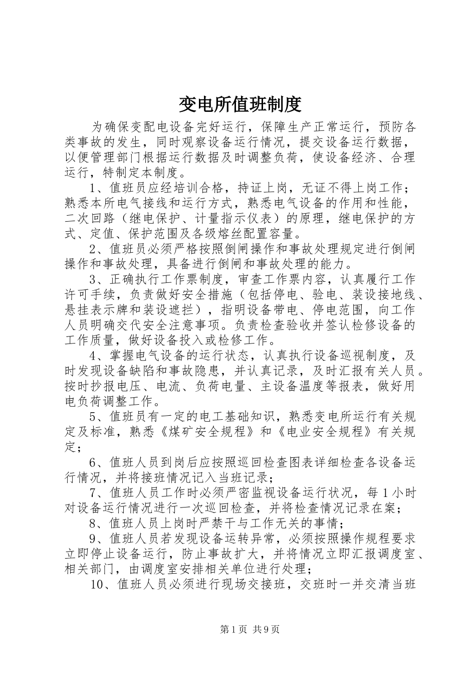 变电所值班规章制度_第1页