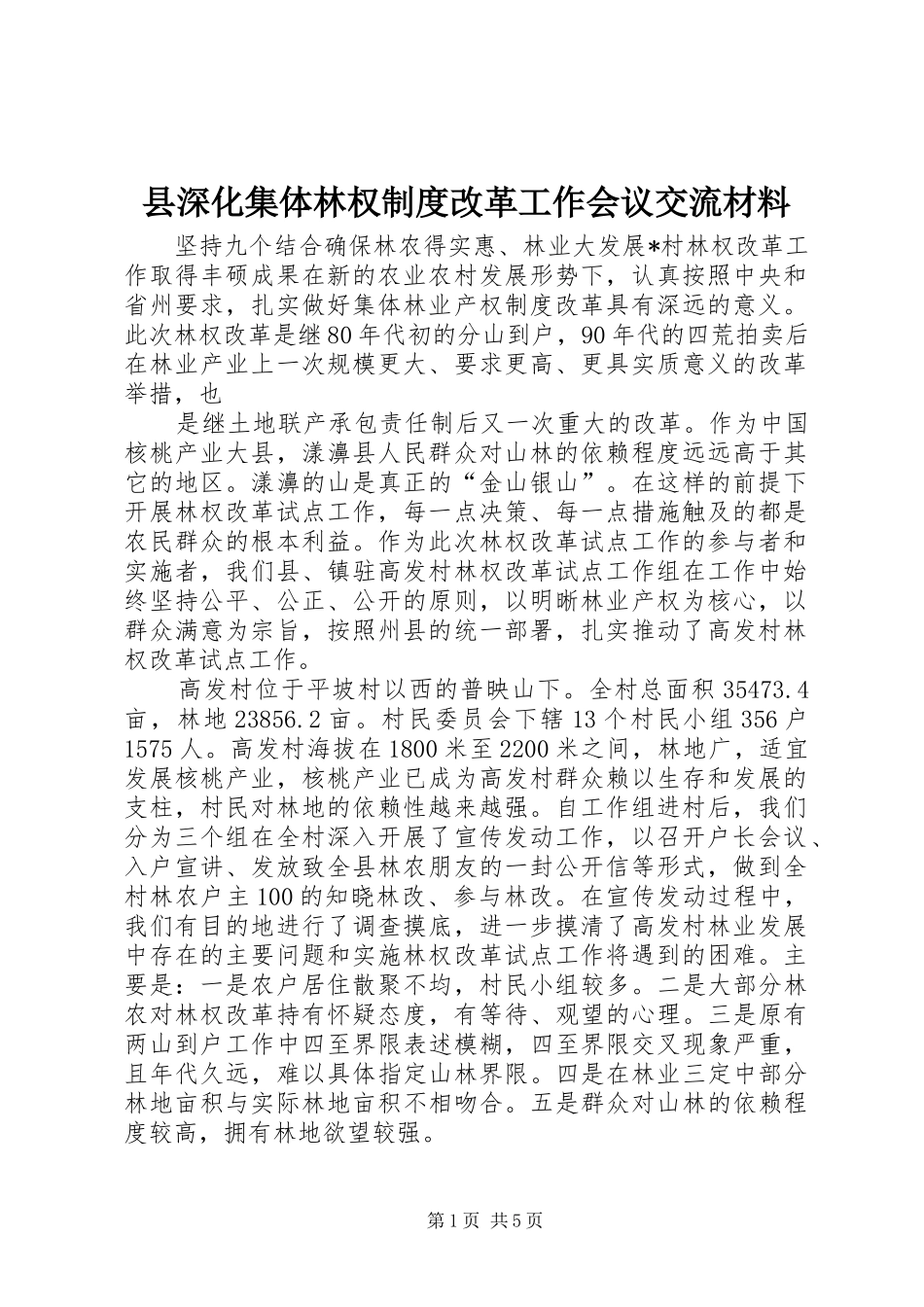 县深化集体林权规章制度改革工作会议交流材料  (2)_第1页