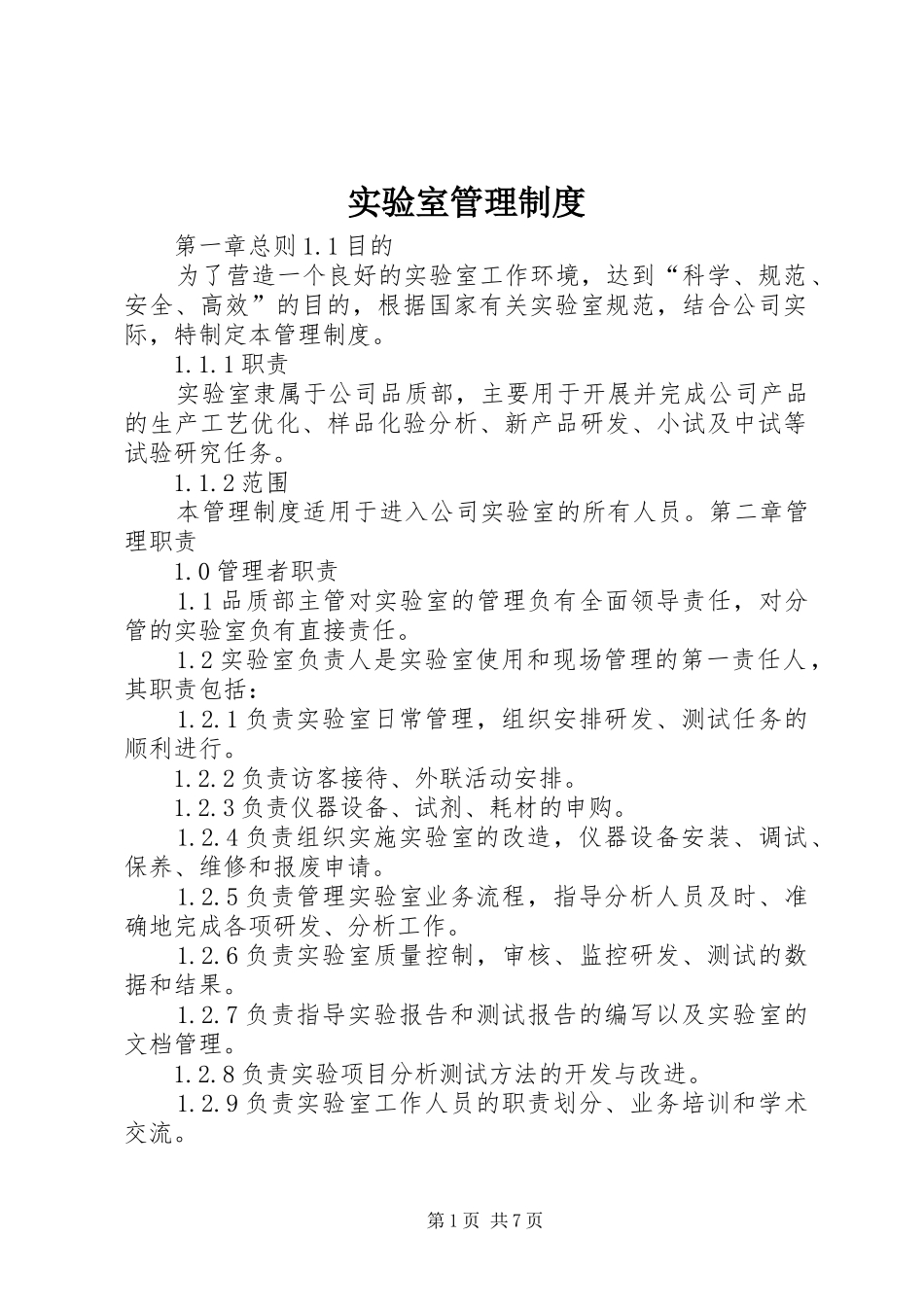实验室管理规章制度 (2)_第1页
