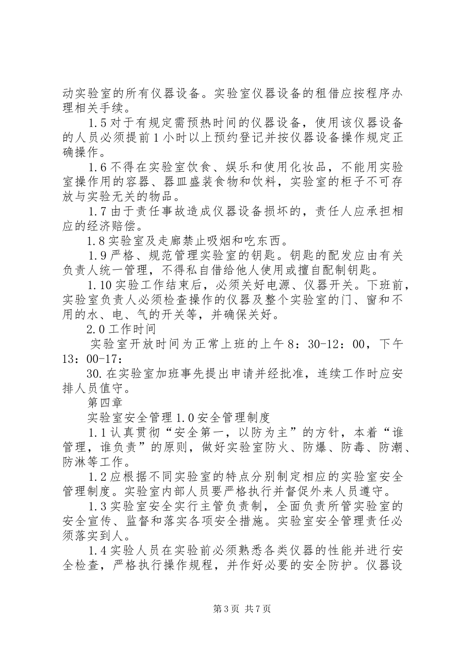 实验室管理规章制度 (2)_第3页