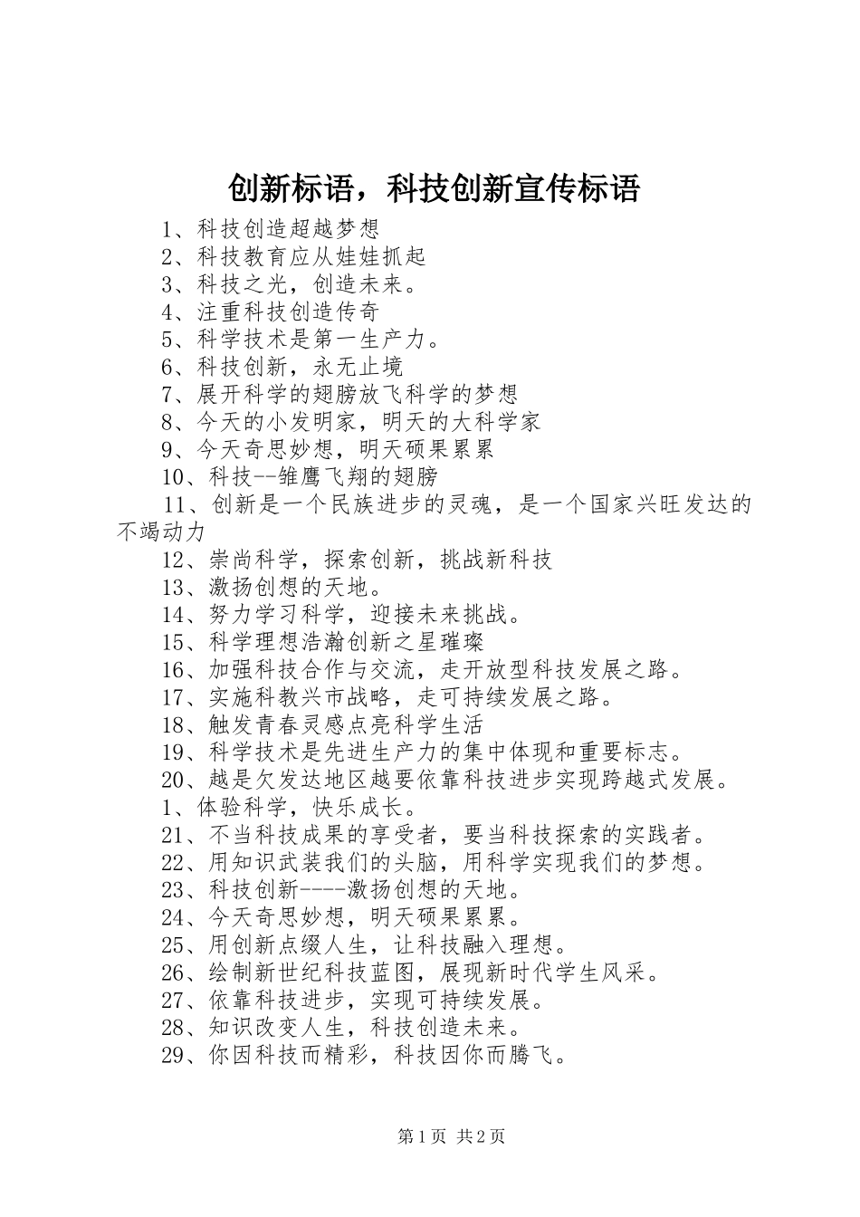 创新标语集锦，科技创新宣传标语集锦_第1页