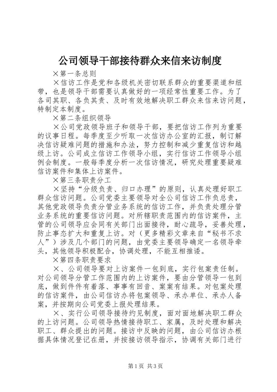 公司领导干部接待群众来信来访规章制度_第1页