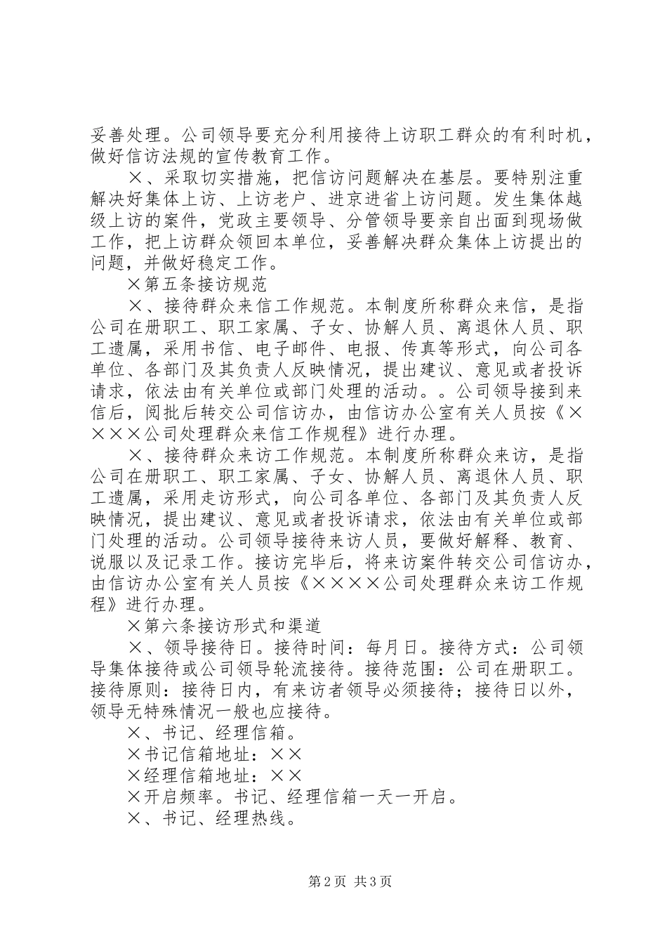 公司领导干部接待群众来信来访规章制度_第2页