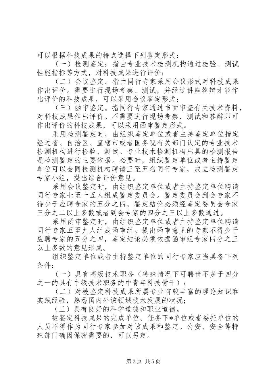 科学技术成果鉴定规章制度_第2页