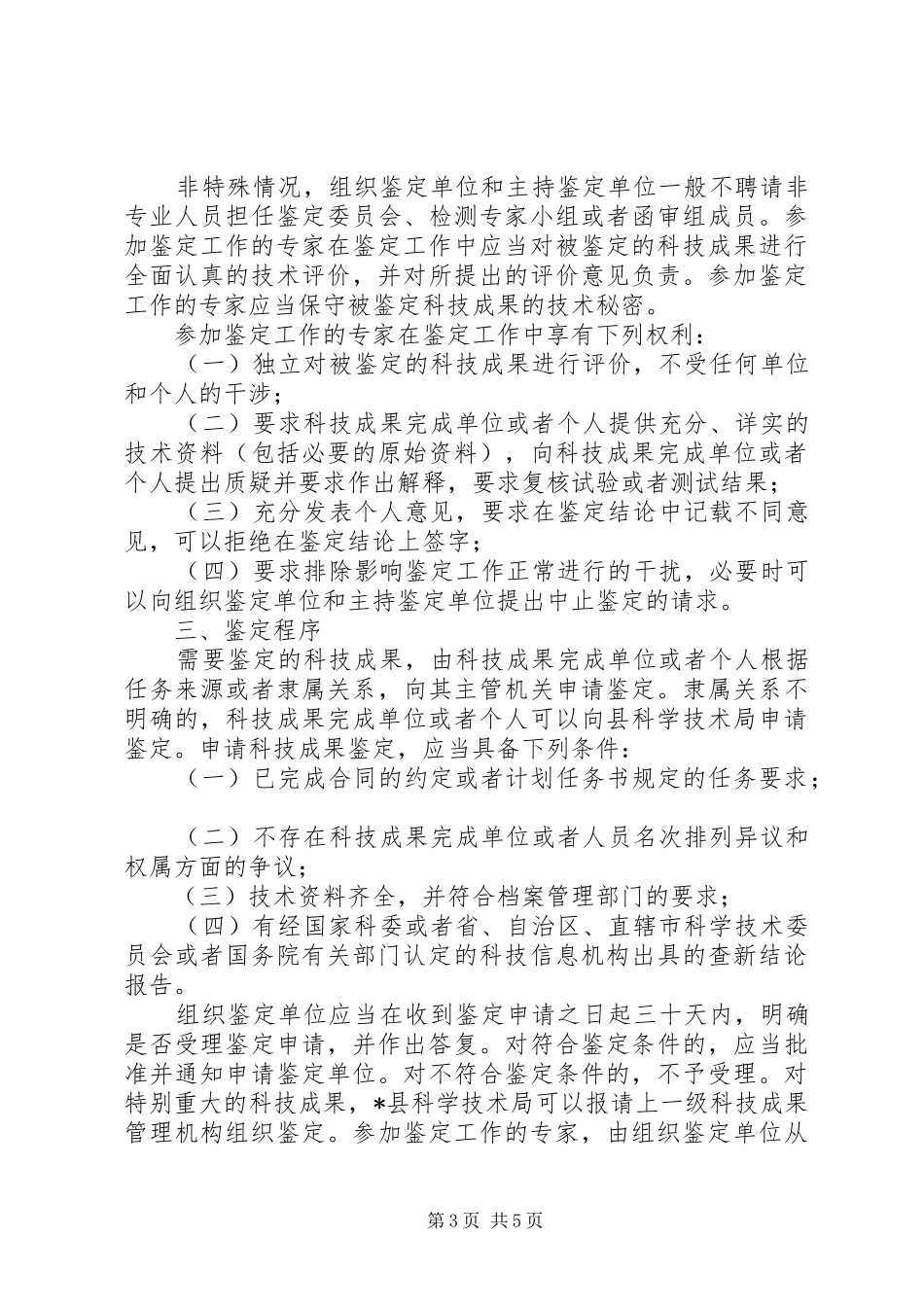 科学技术成果鉴定规章制度_第3页