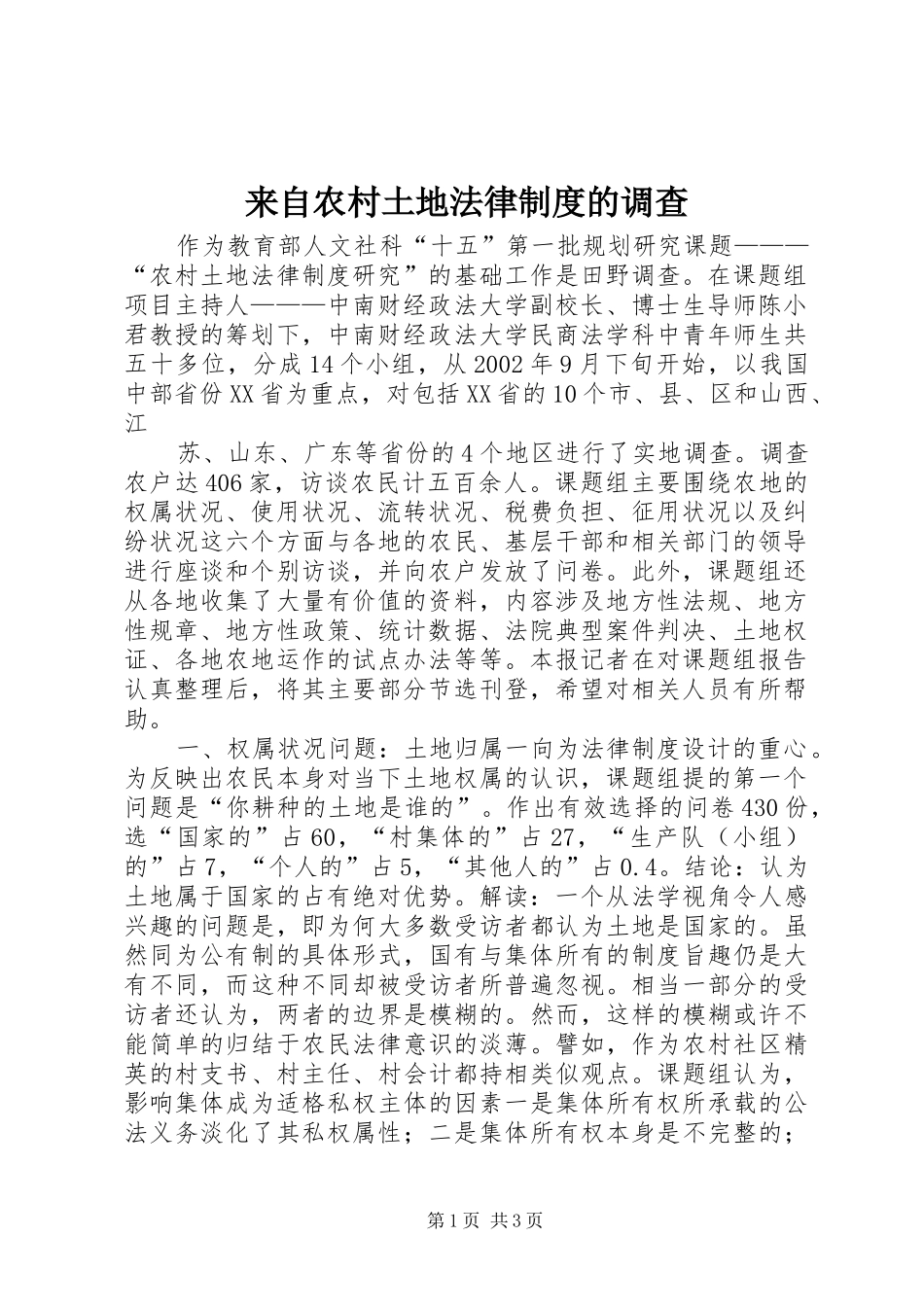 来自农村土地法律规章制度的调查 (2)_第1页