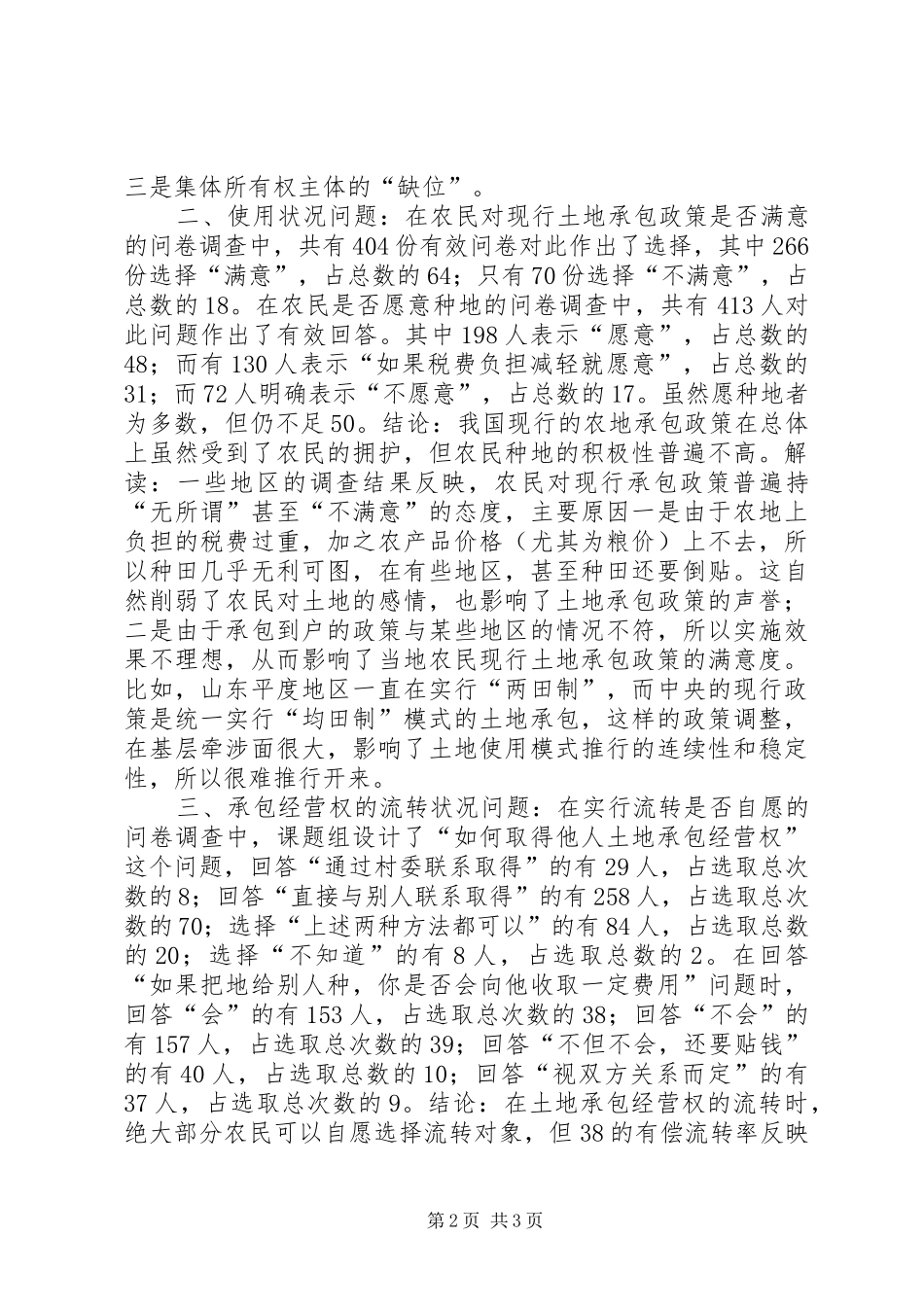 来自农村土地法律规章制度的调查 (2)_第2页