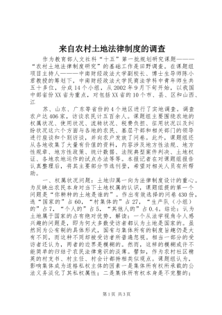 来自农村土地法律规章制度的调查 (2)