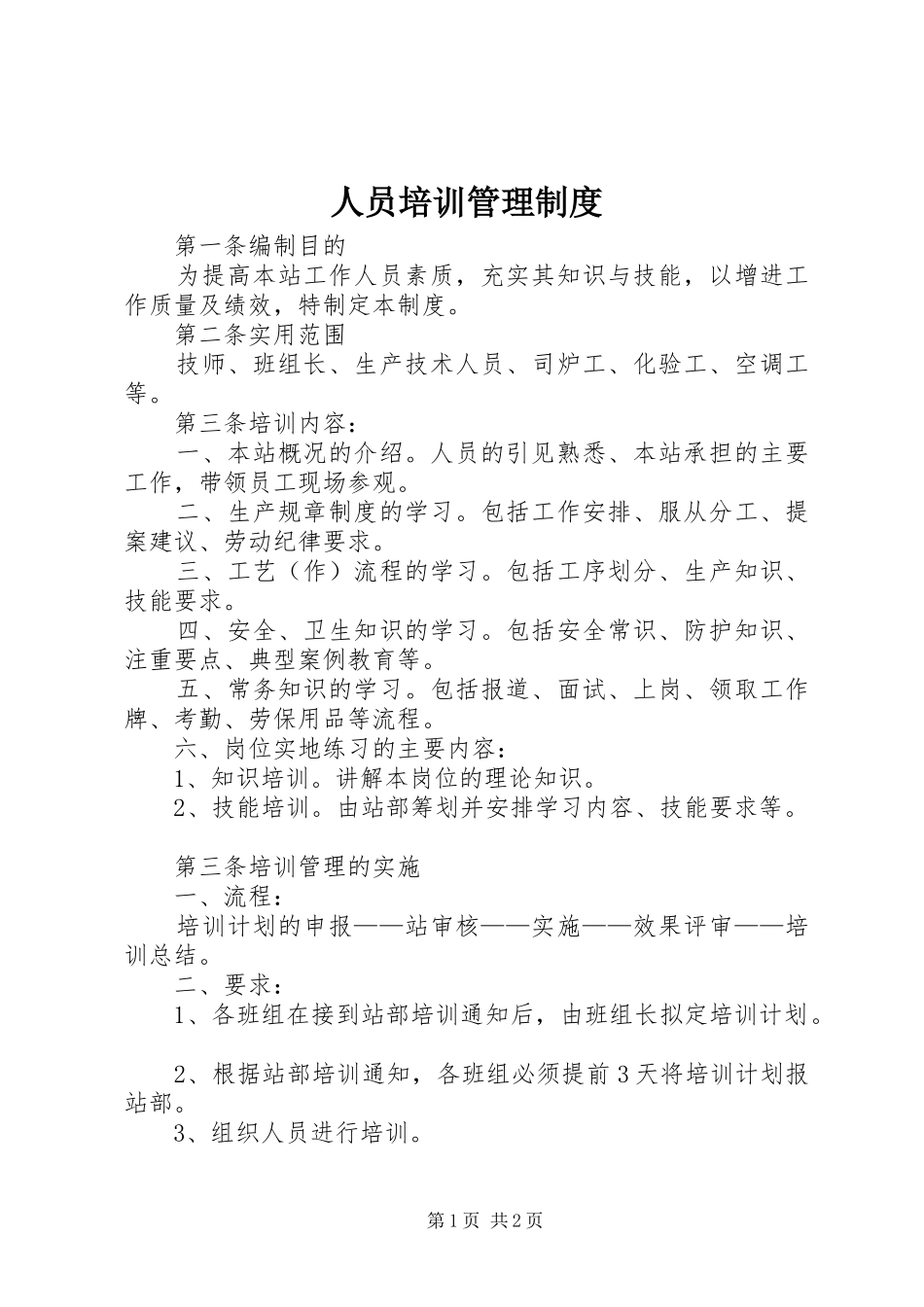 人员培训管理规章制度 _第1页
