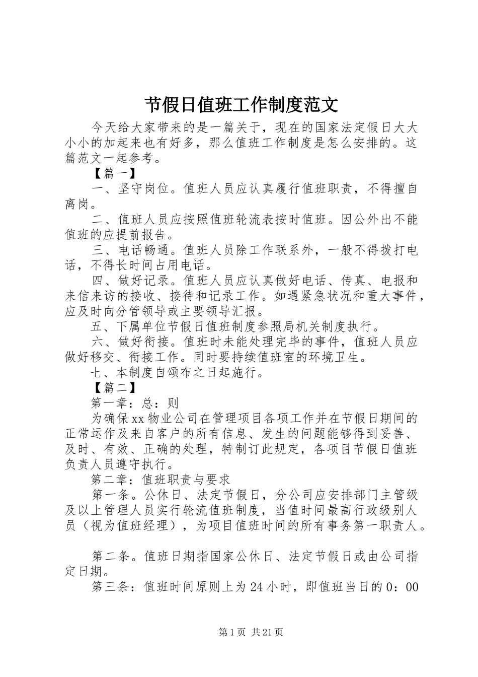 节假日值班工作规章制度范文_第1页