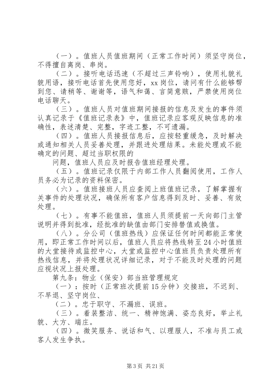 节假日值班工作规章制度范文_第3页
