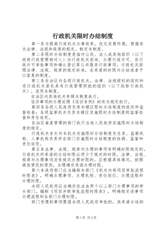 行政机关限时办结规章制度