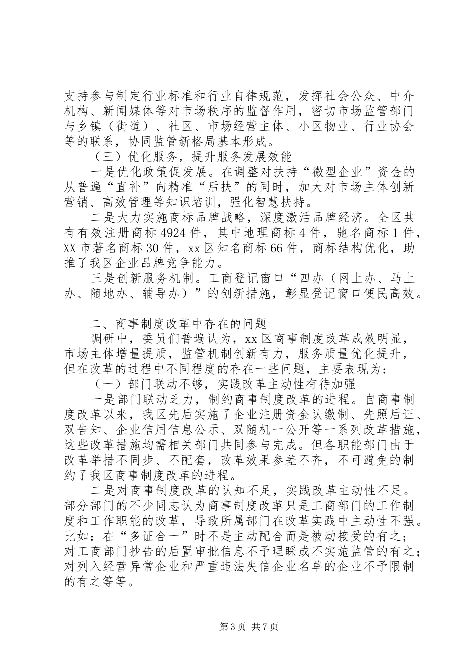 关于商事规章制度改革的调研报告_第3页