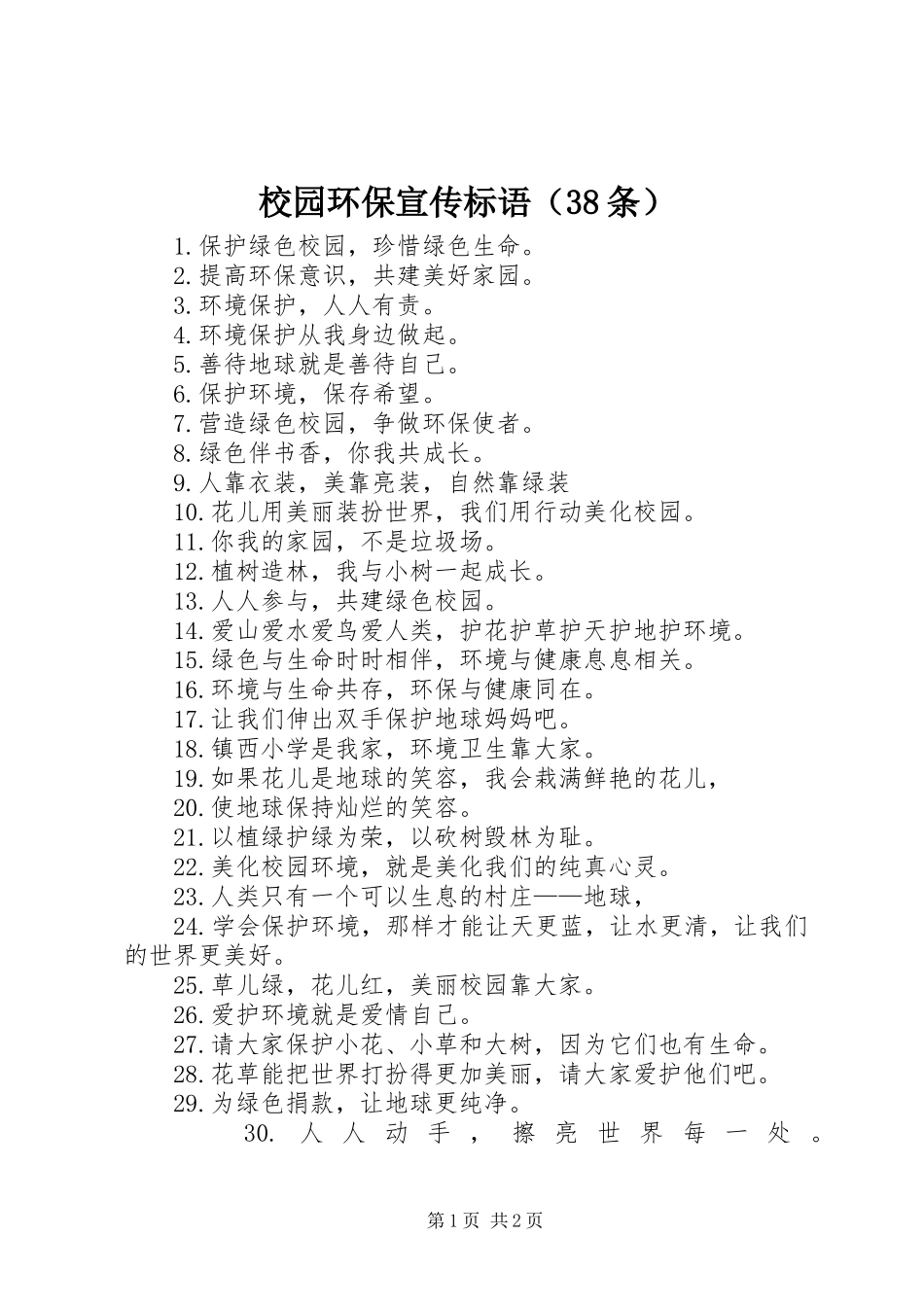 校园环保宣传标语集锦（38条）_第1页