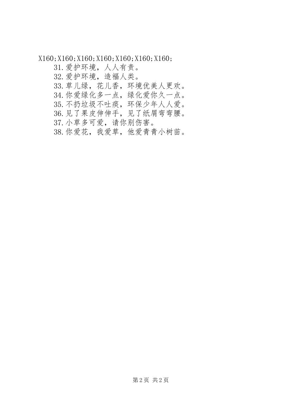 校园环保宣传标语集锦（38条）_第2页