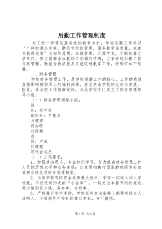 后勤工作管理规章制度 