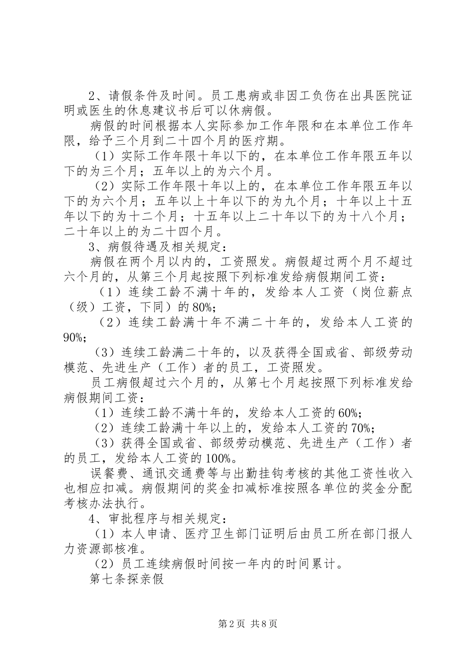 公司假勤管理规章制度（试行） _第2页