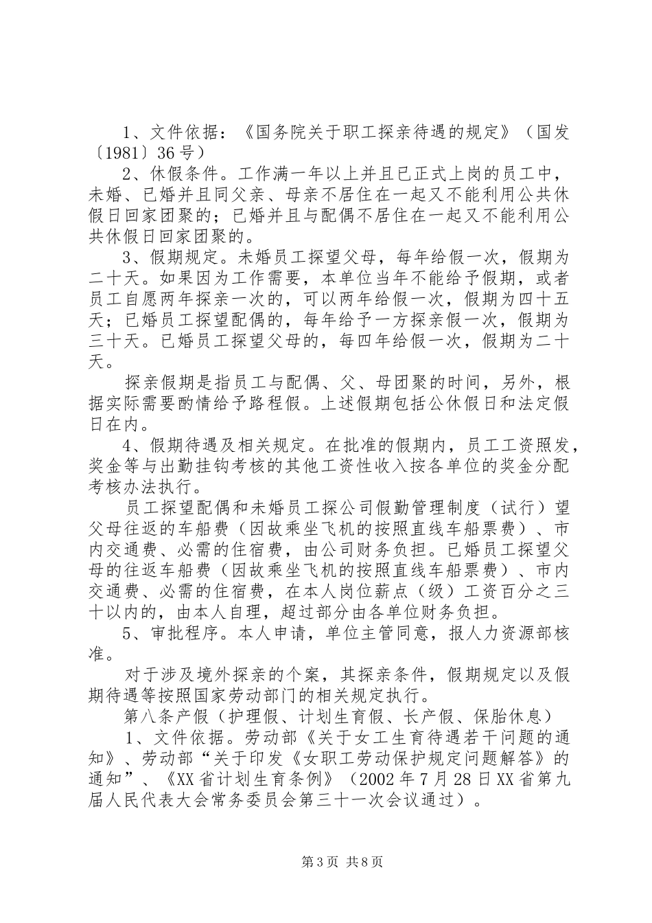 公司假勤管理规章制度（试行） _第3页