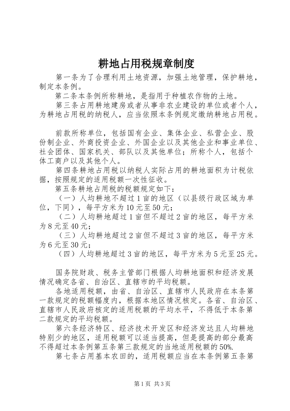 耕地占用税规章规章制度_第1页