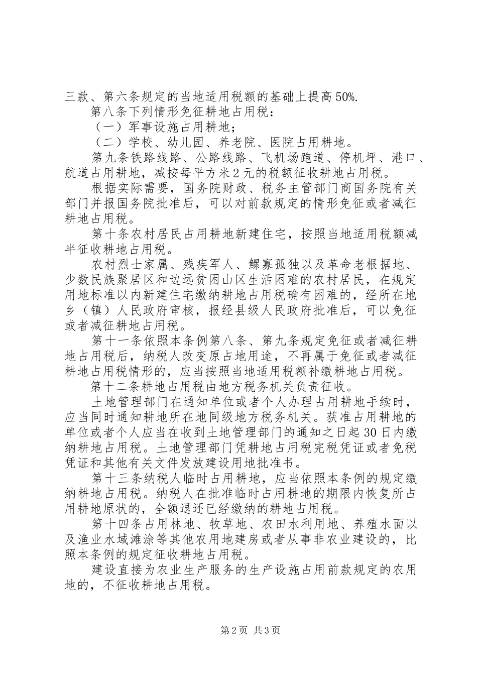 耕地占用税规章规章制度_第2页