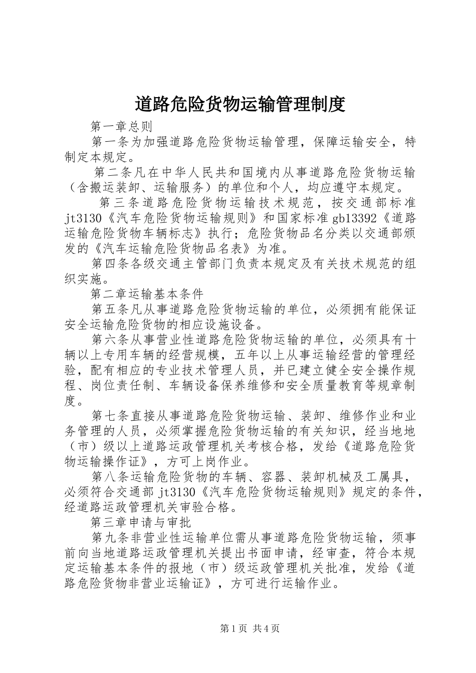 道路危险货物运输管理规章制度_第1页