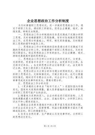 企业思想政治工作分析规章制度 