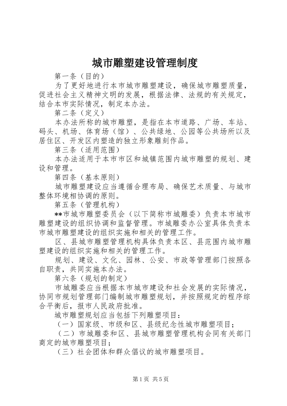 城市雕塑建设管理规章制度_第1页