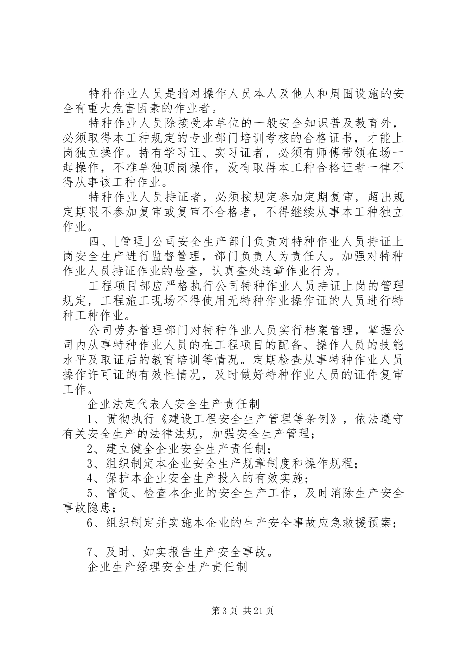 安全生产管理科职责要求_第3页