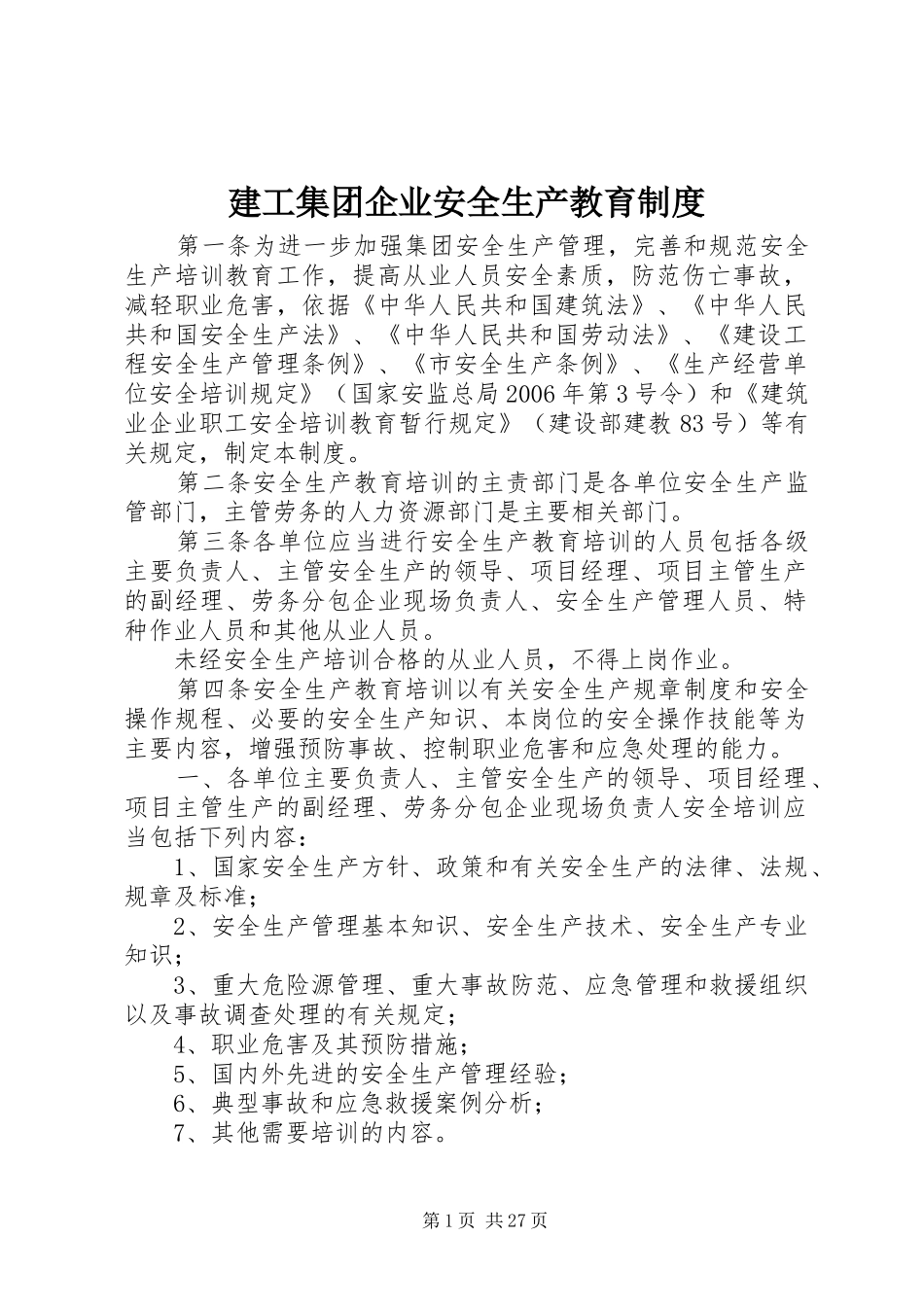建工集团企业安全生产教育规章制度_第1页