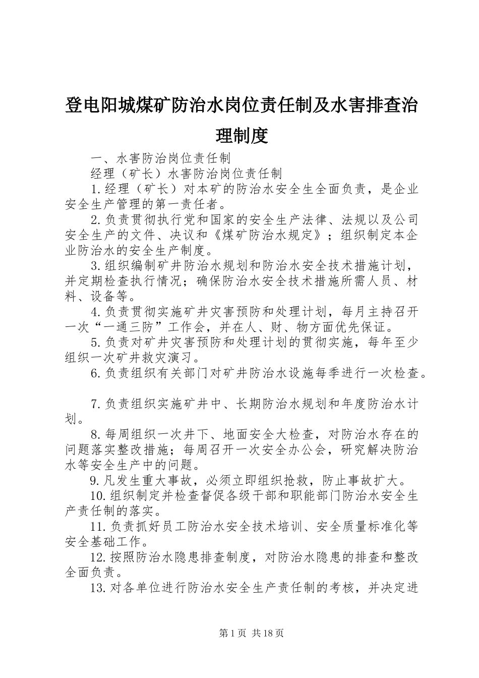 登电阳城煤矿防治水岗位责任制及水害排查治理规章制度_第1页