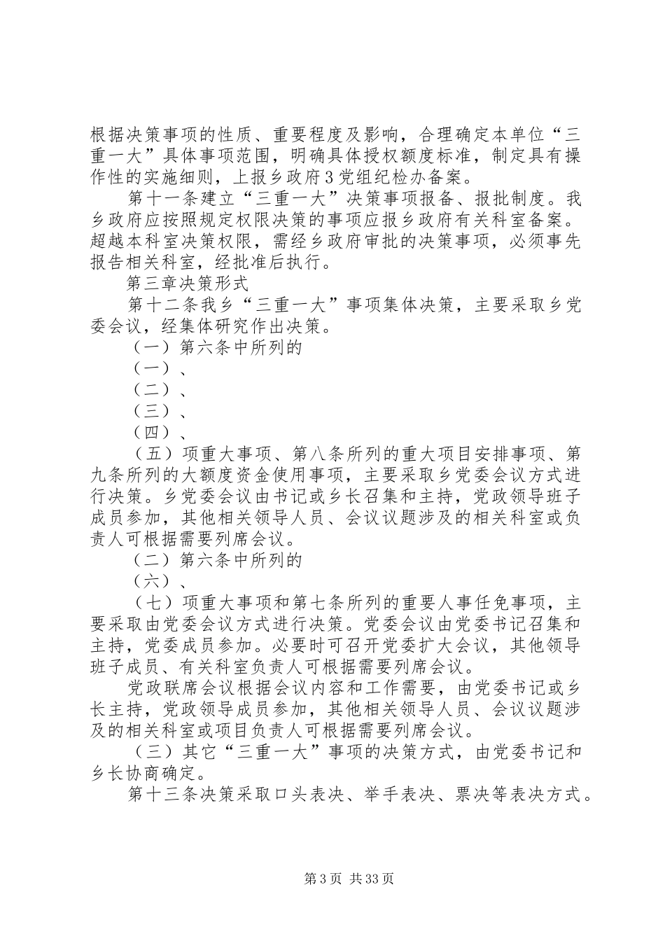 关于落实“三重一大”决策规章制度的实施办法 (2)_第3页