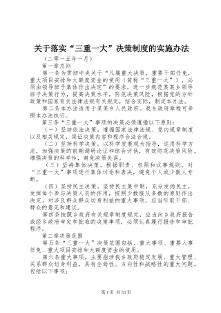 关于落实“三重一大”决策规章制度的实施办法 (2)