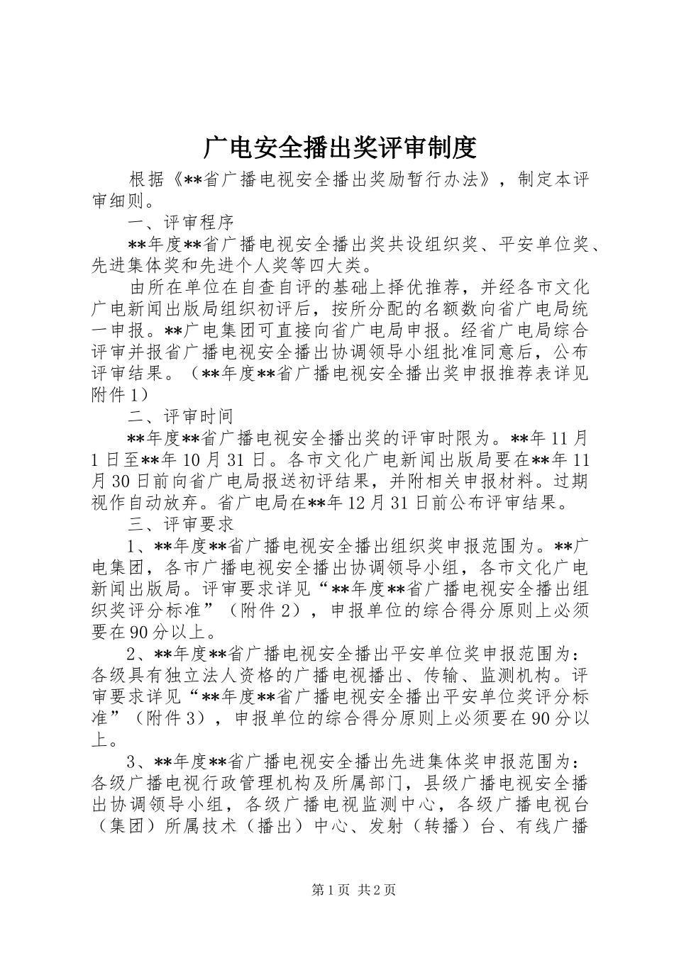 广电安全播出奖评审规章制度_第1页