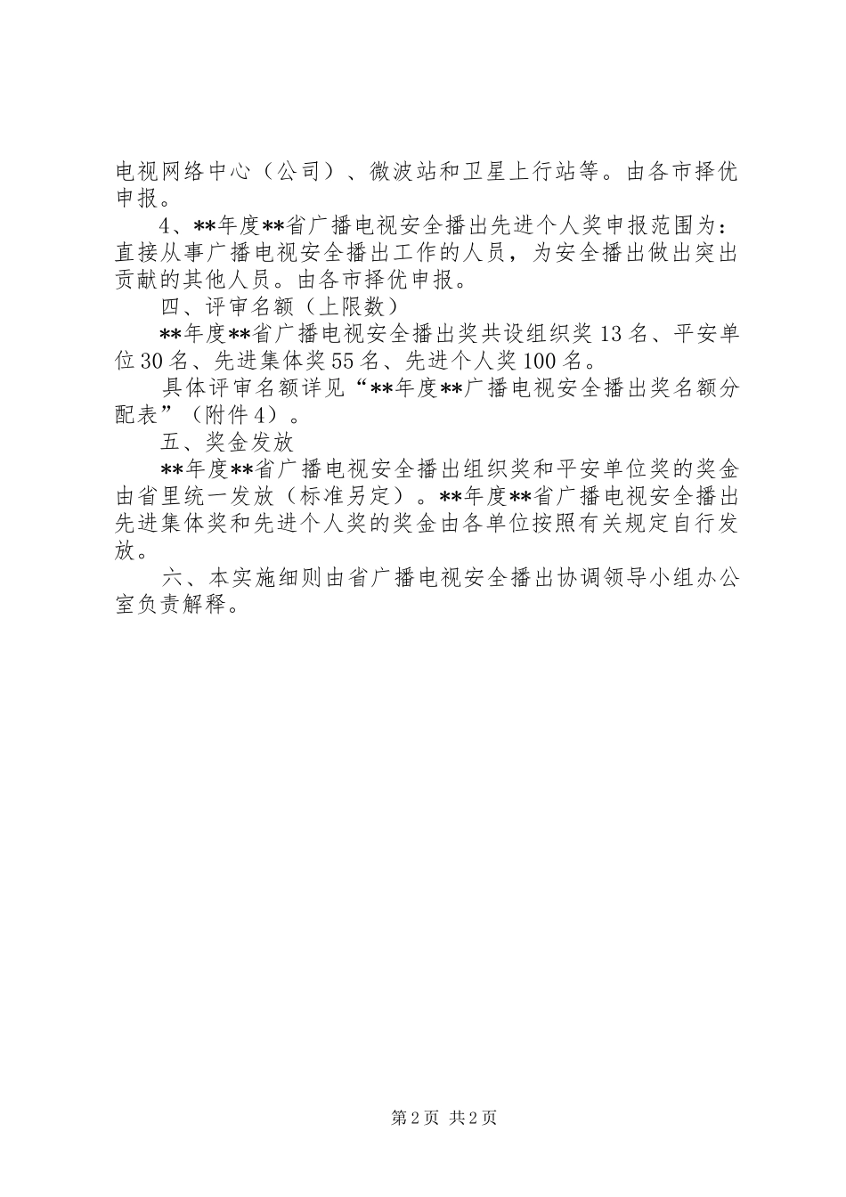 广电安全播出奖评审规章制度_第2页