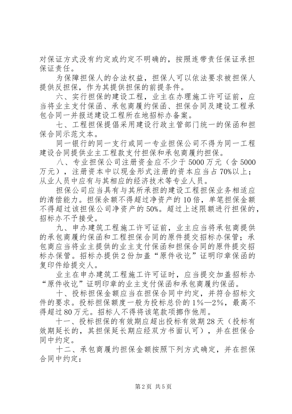 建设工程担保管理规章制度_第2页