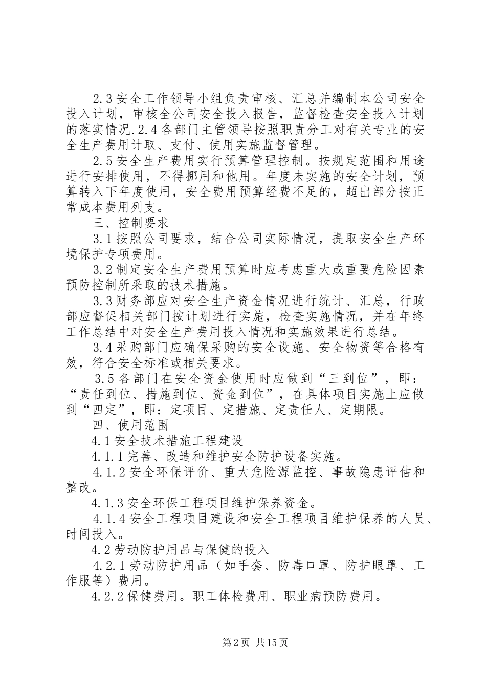 安全环保投入保障规章制度_第2页
